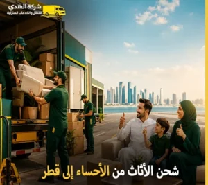 نقل العفش الدولي وفك وتركيب وتغليف وتخزين من الأحساء إلى قطر 0539600777 مع شركة الهدى للنقل والخدمات المنزلية أرخص شركة نقل أثاث بري 24 ساعة من الأحساء إلى قطر 0539600777