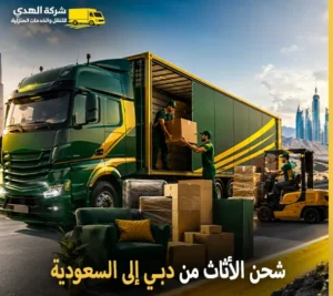 شحن اثاث من دبي الى السعودية وفك وتركيب وتغليف وتخزين مع شركة الهدى للنقل والخدمات المنزلية أرخص شركة نقل عفش 24 ساعة من دبي إلى السعودية