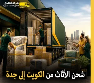 أرخص شركة نقل عفش 24 ساعة من الكويت إلى جدة