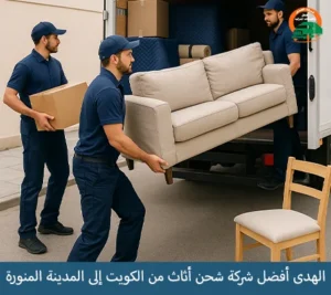 الهدى أفضل شركة نقل عفش من الكويت إلى المدينة المنورة