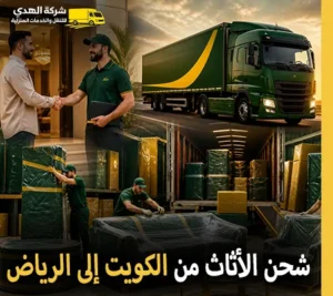 أرخص خدمات شحن الأثاث والفك والتركيب والتغليف والتخزين من الكويت إلى الرياض مع شركة الهدى للنقل والخدمات المنزلية أرخص شركة نقل عفش 24 ساعة من الكويت إلى الرياض