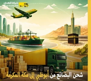 أرخص شركة نقل بضائع جافة وتجارية وصناعية من أبوظبي إلى مكة المكرمة