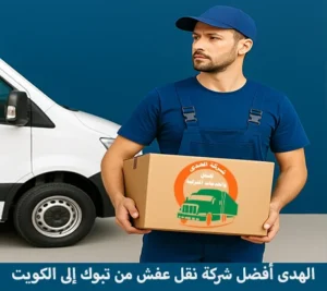 شركة نقل عفش أو شحن أثاث من تبوك إلى الكويت مع الفك والتغليف والتركيب شركة توصيل أثاث من تبوك إلى الكويت