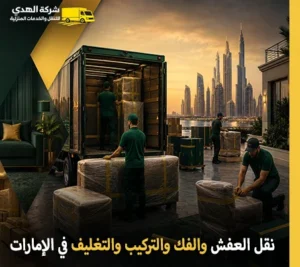 تعتبر شركة الهدى للنقل والخدمات المنزلية توفر أفضل خدمات نقل الأثاث والفك والتركيب والتغليف والتخزين في الإمارات أرخص شركة نقل عفش في الإمارات 24 ساعة
