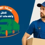 شركة نقل عفش من الأحساء إلى الكويت بأيدي محترفة وضمان كامل