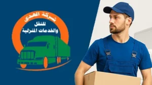 شركة نقل عفش من الأحساء إلى الكويت بأيدي محترفة وضمان كامل