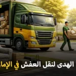 شركة الهدى للنقل والخدمات المنزلية أفضل شركة نقل أثاث وفك وتركيب وتغليف وتخزين في الإمارات