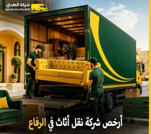 نقل عفش الرفاع والفك والتركيب والتغليف والتخزين مع شركة الهدى للنقل والخدمات المنزلية أرخص شركة نقل عفش 24 ساعة في الرفاع البحرين