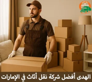 شركة نقل عفش مع فك وتغليف وتركيب وتخزين في الإمارات شركة نقل عفش في الإمارات