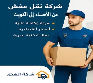 شركة نقل عفش وتوصيل أثاث من الأحساء إلى الكويت مع الفك والتغليف والتركيب شركة نقل أثاث من الأحساء إلى الكويت