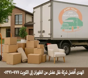 شركة نقل عفش مع الفك والتغليف والتركيب من الظهران إلى الكويت مع شركة الهدى للنقل والخدمات المنزلية شركة نقل أثاث من الظهران إلى الكويت