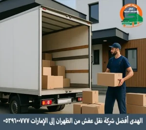 شركة نقل عفش مع التغليف والفك والتركيب أو توصيل من الظهران إلى الإمارات شركة نقل أثاث من الظهران إلى الإمارات