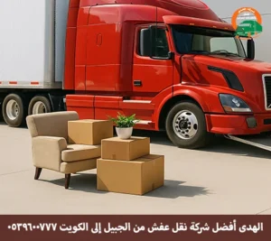 شركة الهدى للنقل والخدمات المنزلية أفضل شركة توصيل أثاث  أو نقل عفش من الجبيل إلى الكويت شركة نقل أثاث من الجبيل إلى الكويت