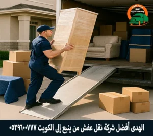 أفضل شركة نقل عفش وشحن أثاث من ينبع إلى الكويت مع شركة الهدى للنقل والخدمات المنزلية شركة نقل أثاث من ينبع إلى الكويت