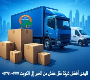 شركة نقل عفش من الخبر إلى الكويت مع الهدى للنقل والخدمات المنزلية شركة نقل أثاث من الخبر إلى الكويت