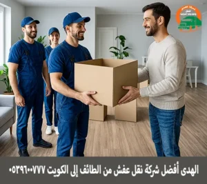 شركة الهدى للنقل والخدمات المنزلية أفضل شركة نقل عفش مع توصيل أثاث من الطائف إلى الكويت شركة نقل أثاث من الطائف إلى الكويت