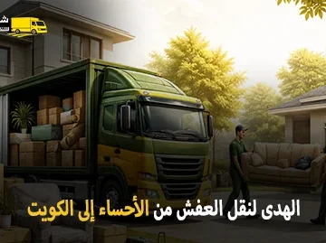 International furniture moving from Al Ahsa to Kuwait 360x269