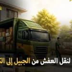 شركة الهدى للنقل والخدمات المنزلية أفضل شركة نقل عفش دولي وفك وتركيب وتغليف وتخزين من الجبيل إلى الكويت 0539600777