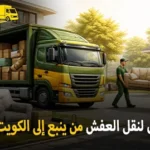 شركة الهدى للنقل والخدمات المنزلية أفضل شركة نقل عفش من ينبع إلى الكويت