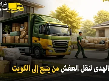 شركة الهدى للنقل والخدمات المنزلية أفضل شركة نقل عفش من ينبع إلى الكويت