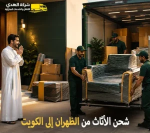 شحن اثاث دولي بري من الظهران للكويت مع شركة الهدى للنقل والخدمات المنزلية أرخص شركة نقل أثاث دولي من الظهران الي الكويت