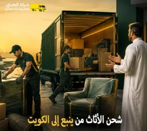 شركة نقل أثاث دولي رخيص من ينبع الي الكويت