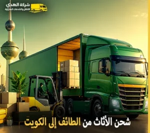 أرخص شركة نقل أثاث 24 ساعة من الطائف إلى الكويت 0539600777