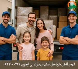 شركة نقل عفش مع الفك والتغليف والتركيب من تبوك إلى البحرين شركة نقل أثاث من تبوك إلى البحرين