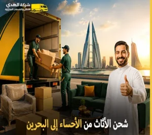 نقل العفش الدولي والفك والتركيب والتغليف والتخزين من الأحساء إلى البحرين 0539600777 مع شركة الهدى للنقل والخدمات المنزلية أرخص شركة نقل أثاث بري 24 ساعة من الأحساء إلى البحرين 0539600777
