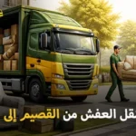 شركة الهدى للنقل والخدمات المنزلية أفضل شركة نقل عفش وفك وتركيب وتغليف وتخزين من القصيم إلى الكويت 0539600777