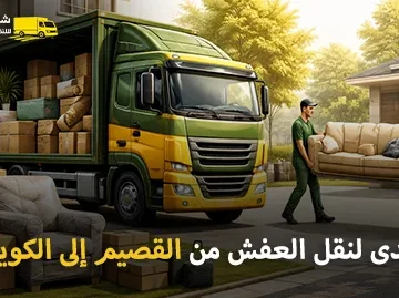 شركة الهدى للنقل والخدمات المنزلية أفضل شركة نقل عفش وفك وتركيب وتغليف وتخزين من القصيم إلى الكويت 0539600777