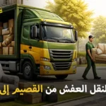 International furniture moving from Al Qassim to Qatar 150x150