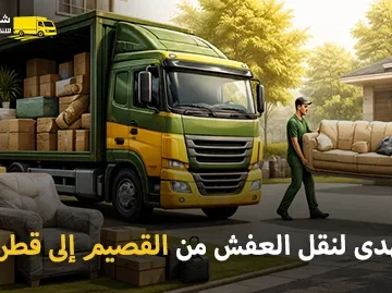 International furniture moving from Al Qassim to Qatar 360x269