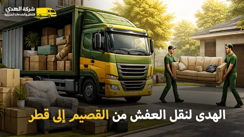 International furniture moving from Al Qassim to Qatar