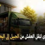 International furniture moving from Jubail to Bahrain 150x150
