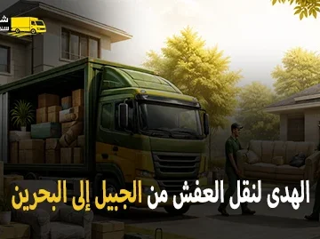 International furniture moving from Jubail to Bahrain 360x269