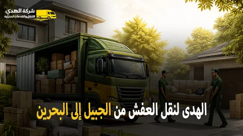 International furniture moving from Jubail to Bahrain