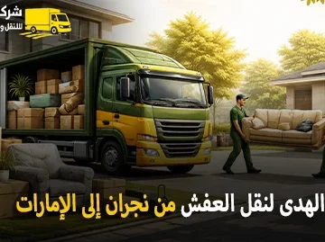 شركة الهدى للنقل والخدمات المنزلية أفضل شركة نقل عفش دولي وبري وفك وتركيب وتغليف وتخزين من تجران الي الامارات