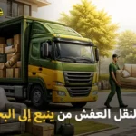 شركة الهدى للنقل والخدمات المنزلية أفضل شركة نقل عفش وفك وتركيب وتغليف وتخزين من ينبع إلى البحرين 0539600777