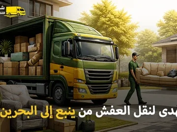 شركة الهدى للنقل والخدمات المنزلية أفضل شركة نقل عفش وفك وتركيب وتغليف وتخزين من ينبع إلى البحرين 0539600777