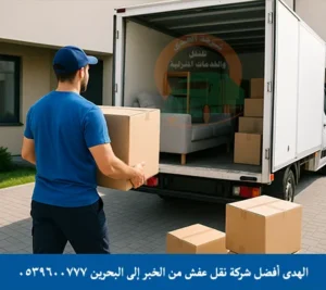 شركة الهدى للنقل والخدمات المنزلية أفضل شركة نقل عفش مع توصيل أثاث سريع من الخبر إلى البحرين شركة نقل أثاث من الخبر إلى البحرين