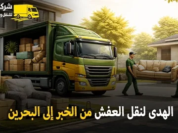 شركة الهدى للنقل والخدمات المنزلية أفضل شركة نقل عفش دولي بري وفك وتركيب وتغليف وتخزين من الخبر إلى البحرين