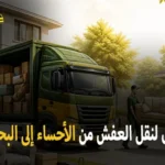 شركة الهدى للنقل والخدمات المنزلية أفضل شركة نقل عفش بري وفك وتغليف وتركيب وتخزين من الأحساء إلى البحرين 0539600777