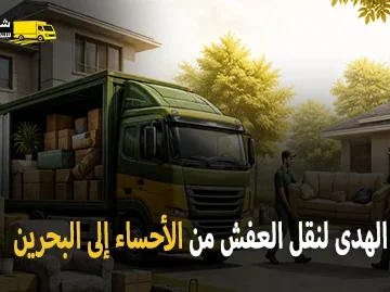 شركة الهدى للنقل والخدمات المنزلية أفضل شركة نقل عفش بري وفك وتغليف وتركيب وتخزين من الأحساء إلى البحرين 0539600777