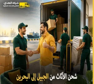 أرخص شركة نقل أثاث 24 ساعة من الجبيل إلى البحرين 0539600777