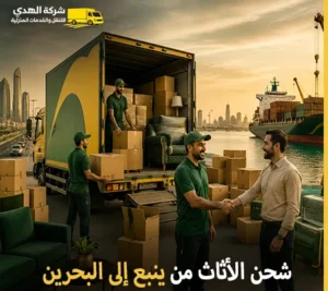 نقل الأثاث والفك والتركيب والتغليف والتخزين من ينبع إلى البحرين 0539600777 مع شركة الهدى للنقل والخدمات المنزلية أرخص شركة نقل أثاث 24 ساعة من ينبع إلى البحرين 0539600777