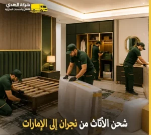 أرخص شركة نقل أثاث دولي من نجران إلى الإمارات 0539600777