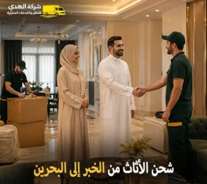 أرخص شركة نقل أثاث دولي من الخبر الي البحرين