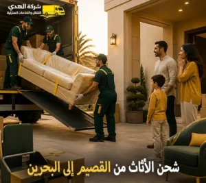 أرخص شركة نقل أثاث دولي من القصيم إلي البحرين 0539600777