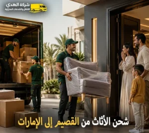شحن اثاث وفك وتركيب وتغليف وتخزين من القصيم للامارات مع شركة الهدى للنقل والخدمات المنزلية أرخص شركة نقل أثاث دولي من القصيم إلى الإمارات 0539600777
